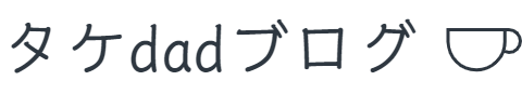 タケdadブログ